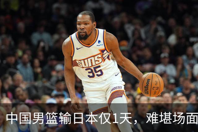 中国男篮输日本仅1天，难堪场面上演，郭士强如今处境进退两难