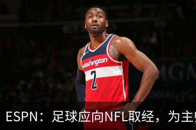 ESPN：足球应向NFL取经，为主帅引入VAR判罚挑战机制